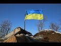 АТО Киборгы слава Украине 2015 