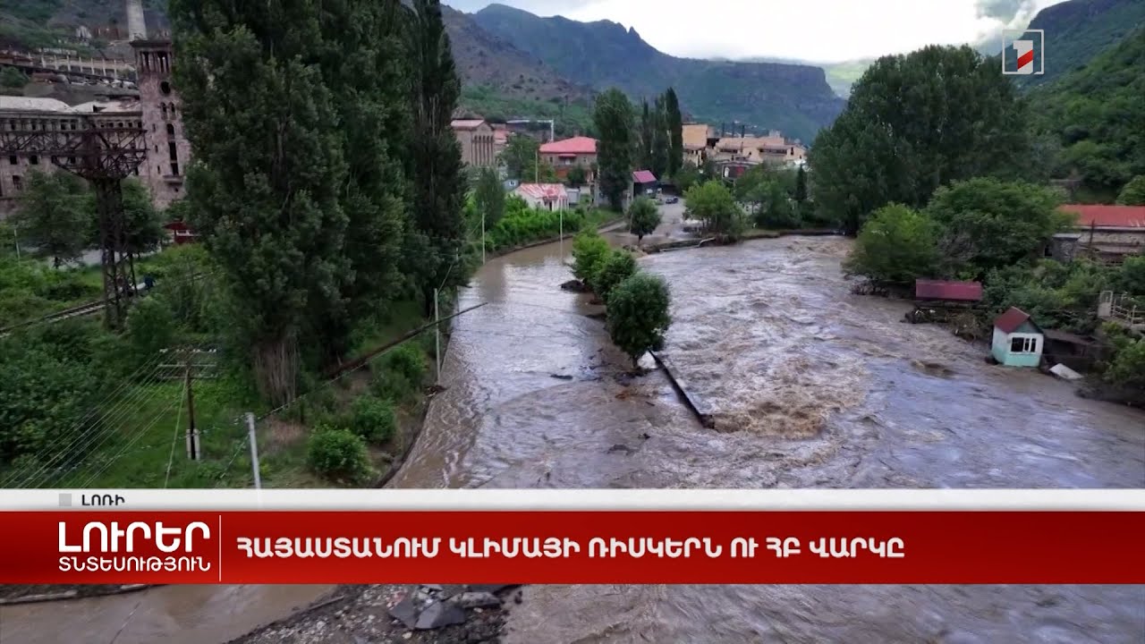 Հայաստանում կլիմայի ռիսկերն ու ՀԲ վարկը