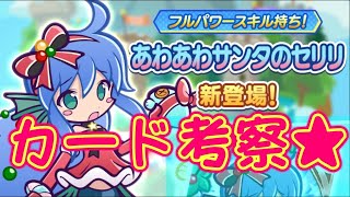 【ぷよクエ】あわあわサンタのセリリ　カード考察～