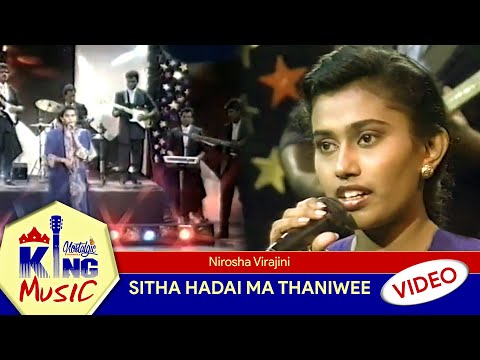 𝐍𝐢𝐫𝐨𝐬𝐡𝐚 𝐕𝐢𝐫𝐚𝐣𝐢𝐧𝐢 - 𝐒𝐢𝐭𝐡𝐚 𝐇𝐚𝐝𝐚𝐢 𝐌𝐚 𝐓𝐡𝐚𝐧𝐢𝐰𝐞𝐞 | සිත හඩයි මා තනි වී 🎶 King Music