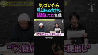 ひろゆき&ひげおやじ【まさかの展開】飲み過ぎて泥酔、目が覚めたらナンパした女性と結婚していた無職の話【天下一無職会7 失業手当 文豪 仲良し】 #ひろゆき #ひげおやじ #天下一無職会
