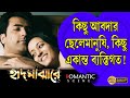 Hrid Majhare হৃদ মাঝারে Romantic Scene Abir Raima Sen Barun Echo Bengali Movie Sce