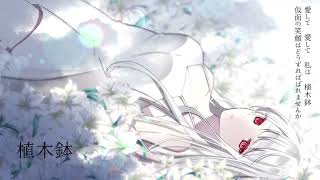 植木鉢/メグは空を見る feat.可不