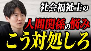 社会福祉士がよく感じる「人間関係ストレス」とうまく付き合う方法を解説！
