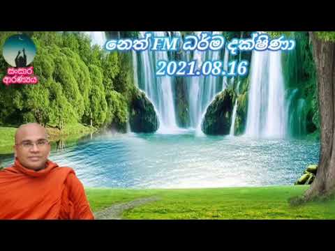 neth fm darma dakshina. 2021.08.16.ven olaganwaththe chandrasiri thero.