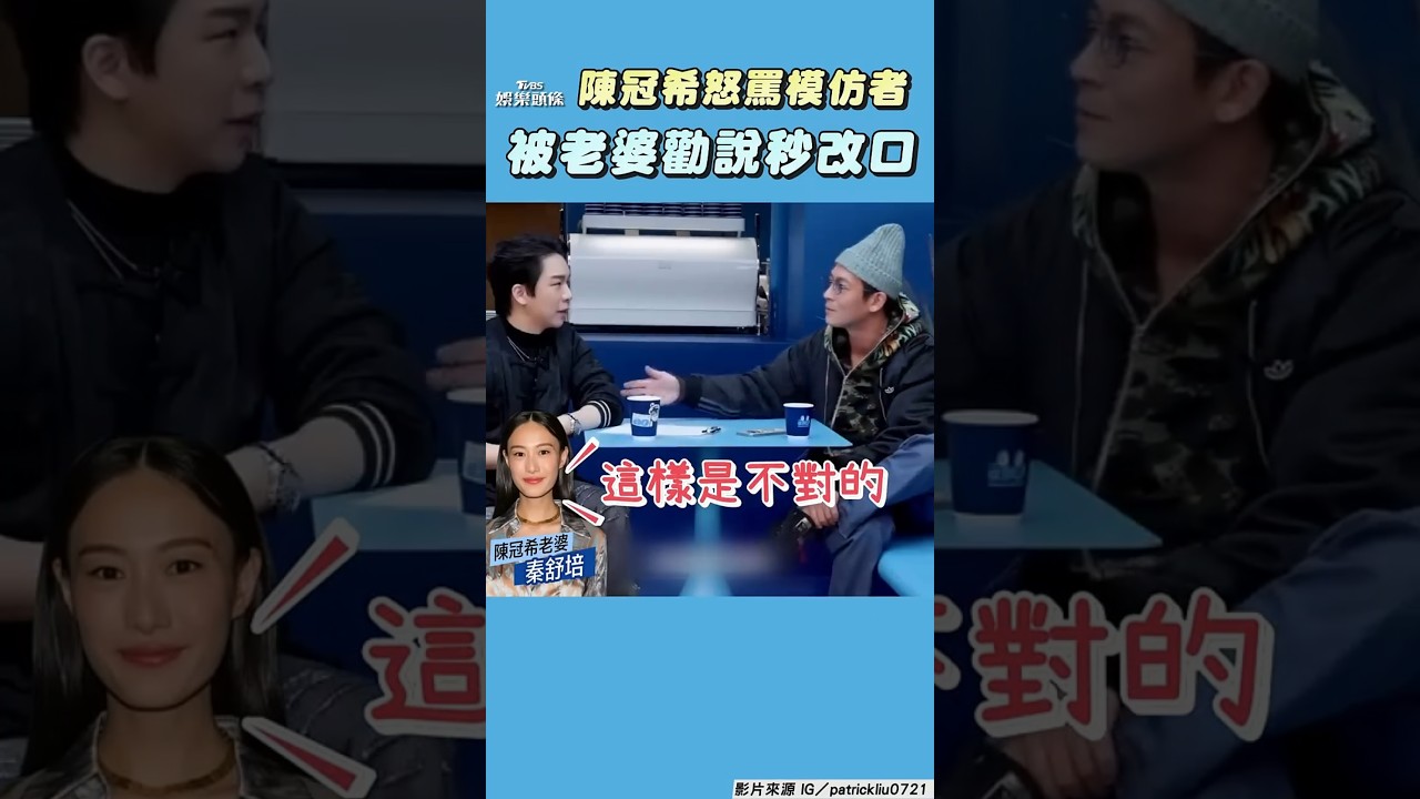 影音／陳冠希不爽被模仿傳訊怒罵對方　被老婆勸說秒改口「開玩笑的」