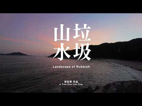 《垃圾山水》林佑學影片縮圖