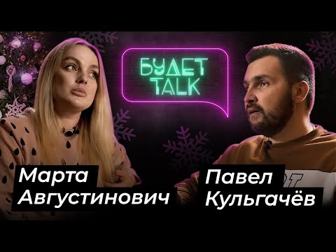 Марта АВГУСТИНОВИЧ (танцор, хореограф-постановщик)/БУДЕТ Talk