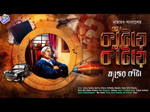 #RadioMilan | Kaantay Kaantay | Maachher Kaanta | Narayan Sanyal | detective bengali audio story