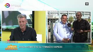 ΒΑΝΔΑΛΙΣΜΟΙ ΣΤΟ 3ο ΓΥΜΝΑΣΙΟ ΛΑΡΙΣΑΣ _ ΧΡΗΣΤΟΣ ΑΓΟΡΙΤΣΑΣ 22 05 2026 ΒΑΝΔΑΛΙΣΜΟΙ ΣΤΟ 3ο ΓΥΜΝΑΣΙΟ ΛΑΡΙΣΑΣ _ ΧΡΗΣΤΟΣ ΑΓΟΡΙΤΣΑΣ 22 05 2026