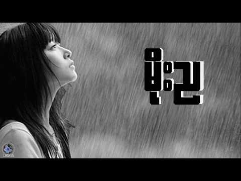 Moe Nya ( မိုးည ) - Five Travellers // ခရီးသွားငါးယောက်