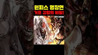 은하계 최초 공개 거프가 강해진 이유 미쳤습니다! #원피스