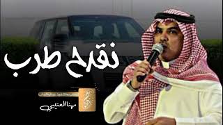 مهنا العتيبي شيلة حماسية 2024 نقدح طرب حماسي تشوش اداء مهنا العتيبي