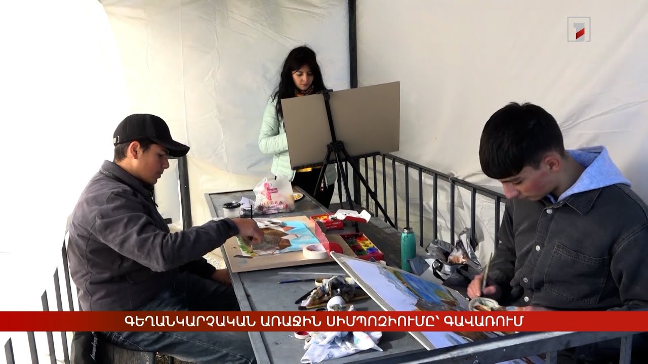 Գեղանկարչական առաջին սիմպոզիումը՝ Գավառում