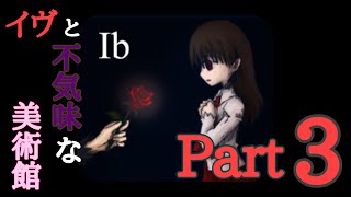 【Ib】イヴと不気味な美術館  Part3