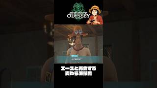 エースと再会する麦わらの一味『ワンピースオデッセイ』#shorts  #onepiece #ワンピース