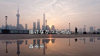 描けなかった地図