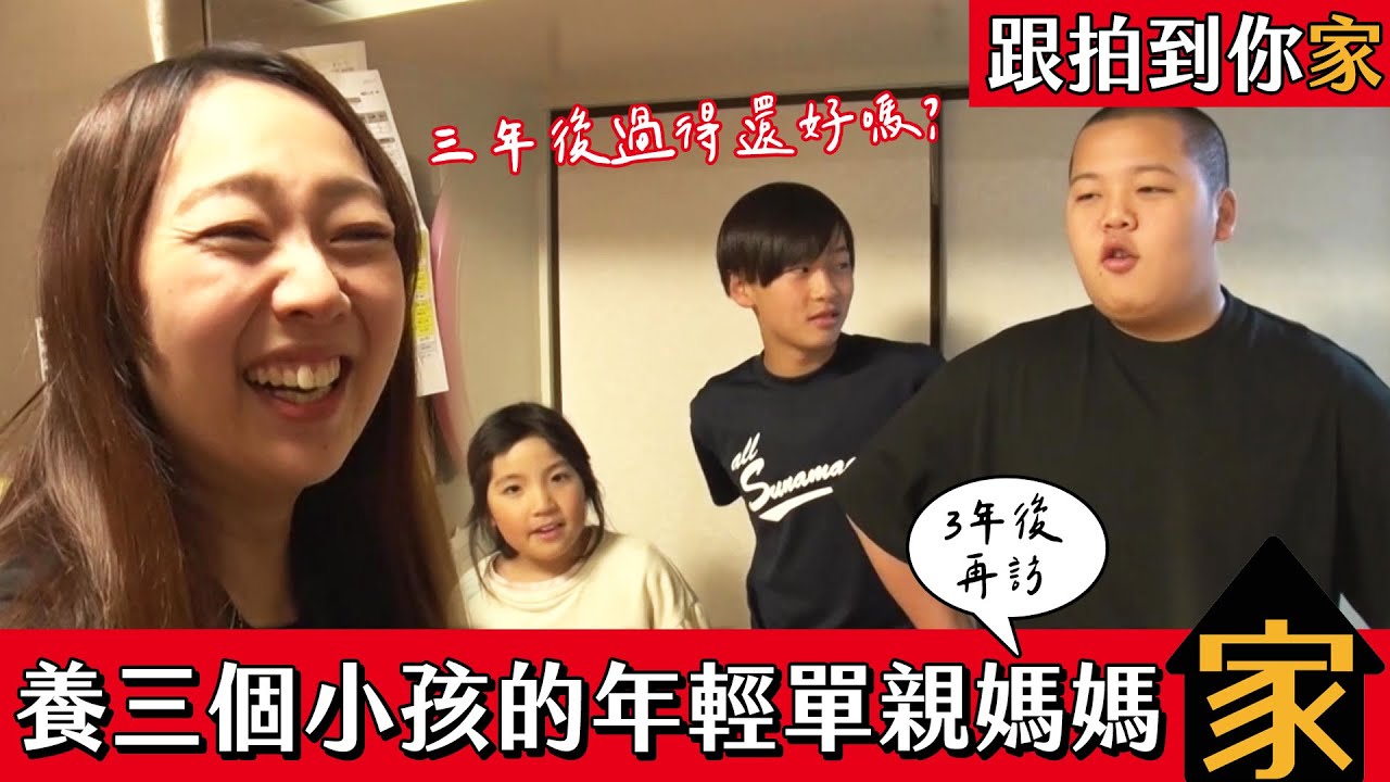 【跟拍到你家】三年後再訪！養三個孩子的單親媽媽 現在過得怎麼樣？