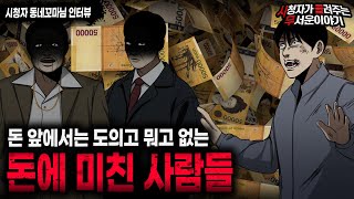 Download lagu 【무서운이야기 실화】 사람보다 돈을 믿으세요 돈에 미친 사람들이 하는 소름끼치는 행동들ㅣ동네꼬마님 사연ㅣ돌비공포라디오ㅣ괴담ㅣ미스테리 인터뷰ㅣ시청자 사연ㅣ공포툰ㅣ오싹툰ㅣ공포썰 mp3 Download lagu 【무서운이야기 실화】 사람보다 돈을 믿으세요 돈에 미친 사람들이 하는 소름끼치는 행동들ㅣ동네꼬마님 사연ㅣ돌비공포라디오ㅣ괴담ㅣ미스테리 인터뷰ㅣ시청자 사연ㅣ공포툰ㅣ오싹툰ㅣ공포썰 mp3
