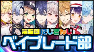 第五回 #にじさんじベイブレード部【長尾景/にじさんじ】