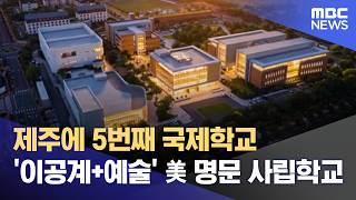 다섯 번째 국제학교 착공‥ 2028년 8월 개교 (2026.04.28/뉴스데스크/제주MBC)