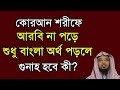 কোরআন শরীফে আরবি না পড়ে শুধু বাংলা অর