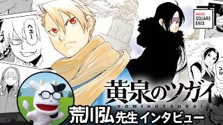 #荒川弘 先生出演 #黄泉のツガイ の制作秘話 【#insidesqex】