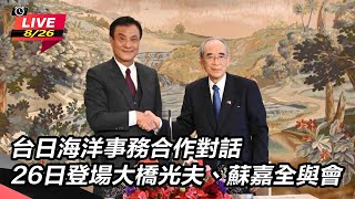 台日海洋事務合作對話大橋光夫、蘇嘉全與會