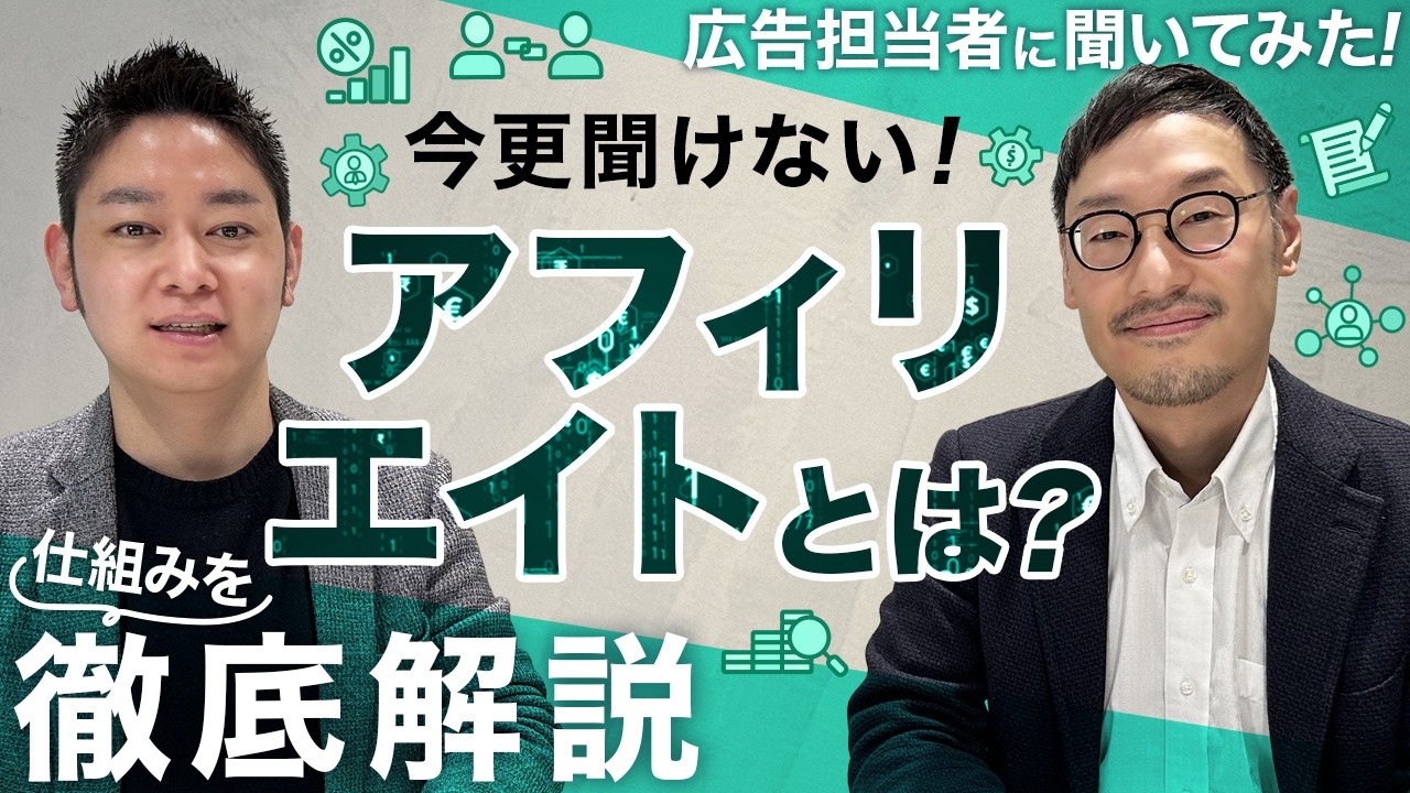 【今更聞けない！】アフィリエイトとは？仕組みや成果報酬型広告の基礎を徹底解説