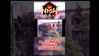 ４んだら爆散する謎陰陽術で討死する武田信玄【仁王3】#仁王3
