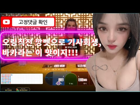 오링직전 깡벳으로 기사회생 , 바카라는 이 맛이지!!!