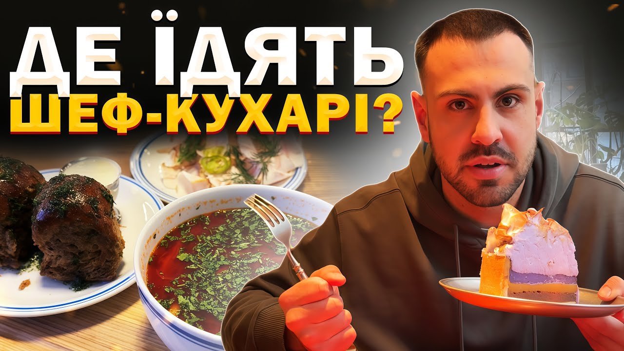 🍽️Страви в закладах, які обирають найкращі шеф-кухарі України!