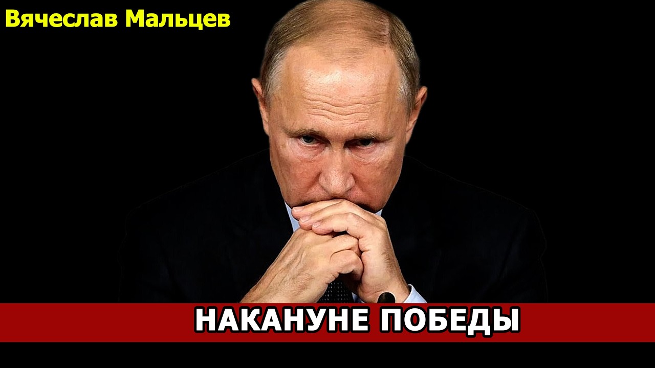 НАКАНУНЕ ПОБЕДЫ