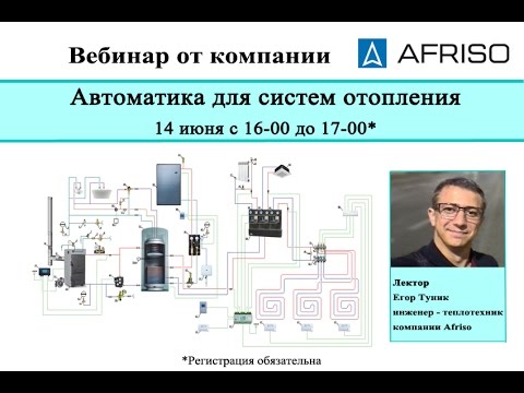 Автоматика для систем отопления, вебинар Afriso