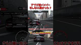 アプデ前のバイパーってそんなに速かったっけ！？【GT7】