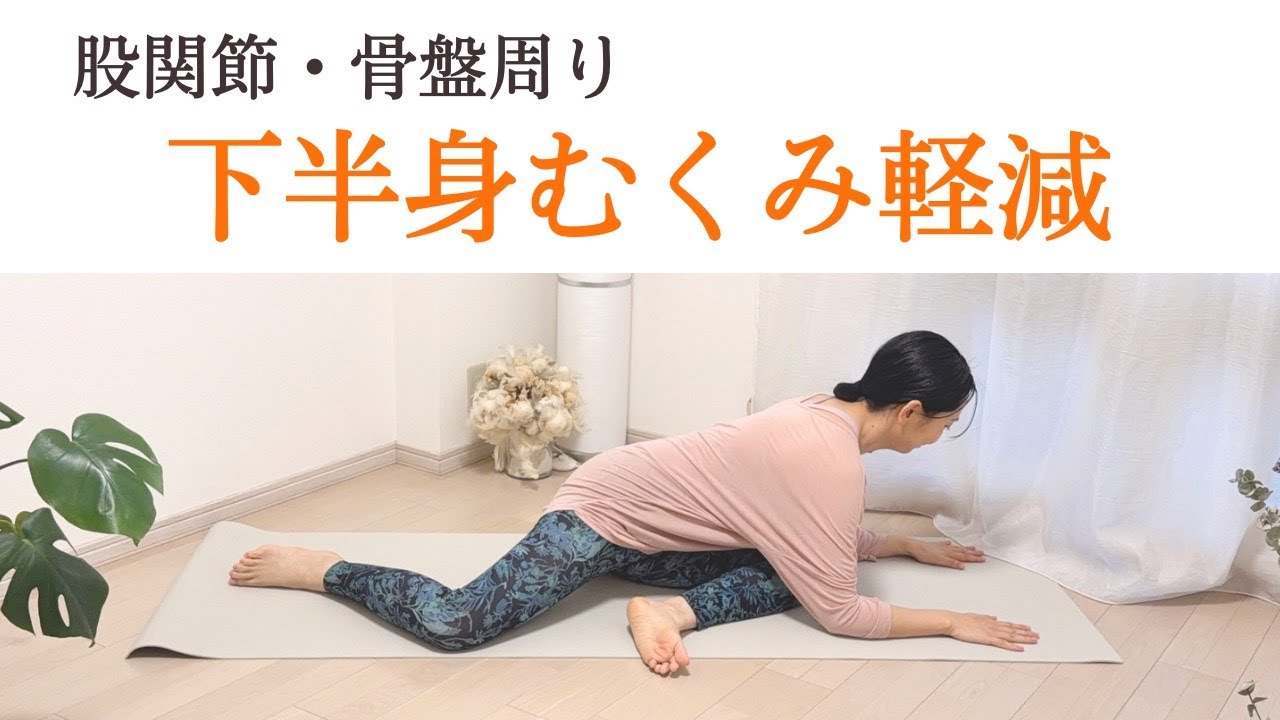 むくみ解消｜股関節まわりをやさしくほぐすヨガストレッチ