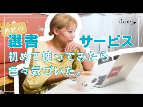 初体験。選書サービスで本を大人買いしてみた。