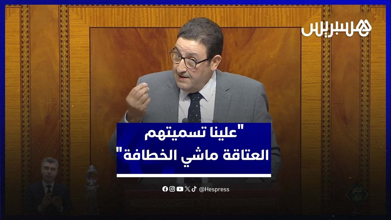 وزير النقل: علينا تسميتهم العتاقة ماشي الخطافة لدورهم الأساسي في العالم القروي الجبلي thumbnail