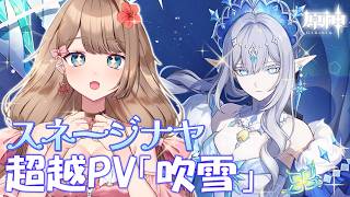 【原神】ついに来た！スネージナヤ超越PV「吹雪」一緒に見よう！【Genshin Impact／Vtuber／やーちゃん
