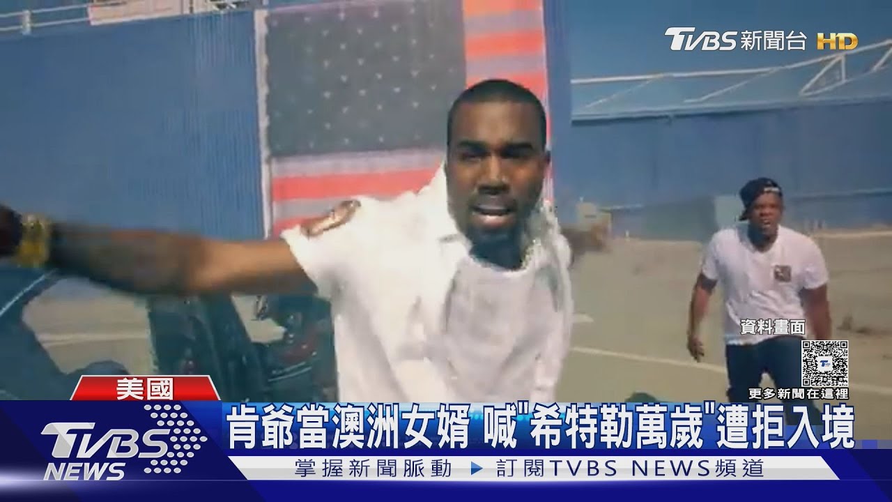 肯伊威斯特宣揚納粹遭澳洲取消簽證 吹牛老爹「逃過重刑」跪地