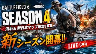 参加OK!【BF6】season４もうすぐでトップガンコラボ！ 参加する方は概要欄へ。バトルフィールド６実況プレイ　ライブ配信