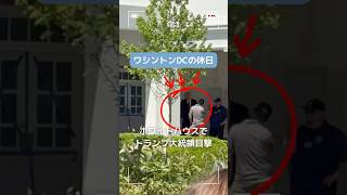 【トランプ大統領】ホワイトハウスでトランプ大統領に遭遇！まさかの道封鎖で現場は騒然…？#トランプ大統領 #whitehouse  #アメリカ生活 #DonaldTrump