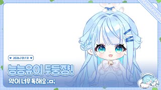 260131 능능유이 두둥쟝