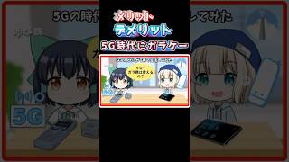 5G時代にガラケーを使うメリットとデメリットを解説
