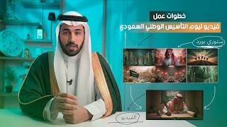خطوات عمل فيديو ليوم التأسيس الوطني السعودي | نتيجه خرافيه بخطوات بسيطه