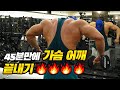[봉TV] 45분만에 가슴 어깨 끝내기🔥🔥🔥🔥 (feat_Yellowgym)