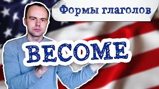 Три формы глагола catch