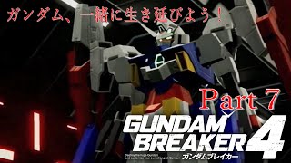 ガンダムAGE×３で行くガンダムブレイカー４Part7