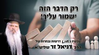 רק הדבר הזה ישמור עליך | הרב דניאל זר