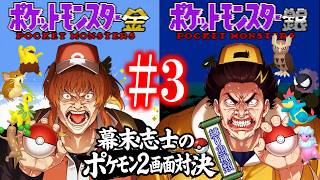【金銀】幕末志士の2画面ポケモンバトルだッ！！其の三【縛り20種類】